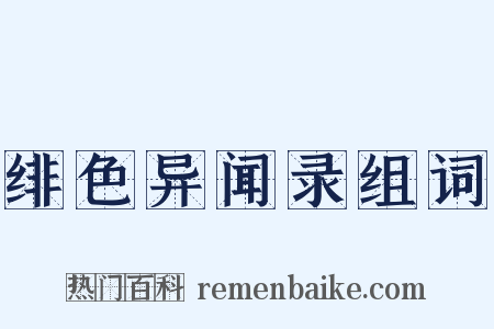 绯色异闻录组词是什么意思的图片